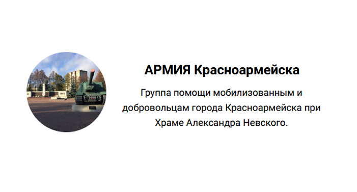 Группа помощи мобилизованным и добровольцам города Красноармейска при Храме Александра Невского